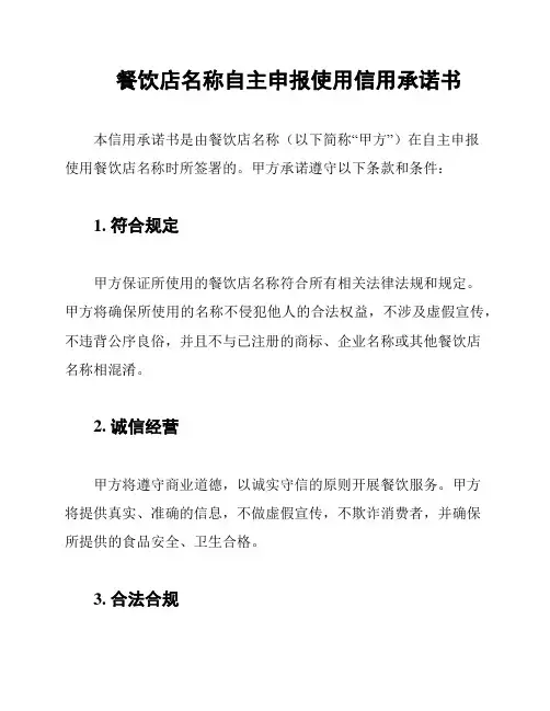 餐饮店名称自主申报使用信用承诺书