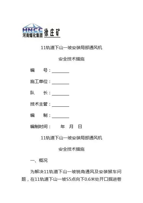 安装局部通风机安全技术措施