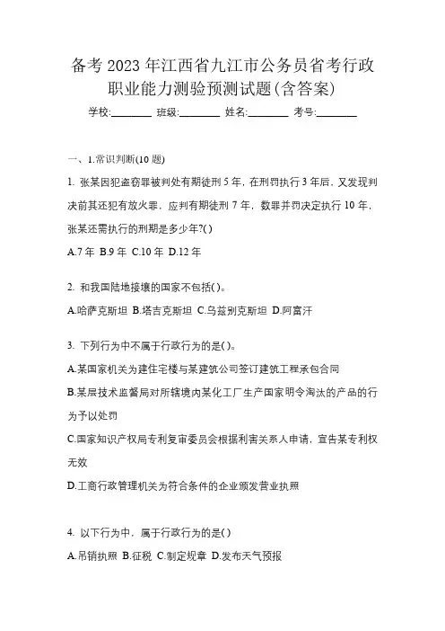 备考2023年江西省九江市公务员省考行政职业能力测验预测试题(含答案)