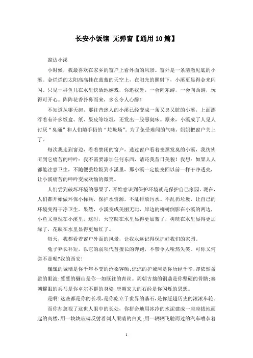 精选长安小饭馆 无弹窗【通用10篇】