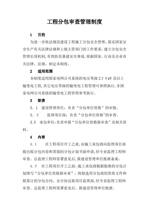01.工程分包审查管理制度