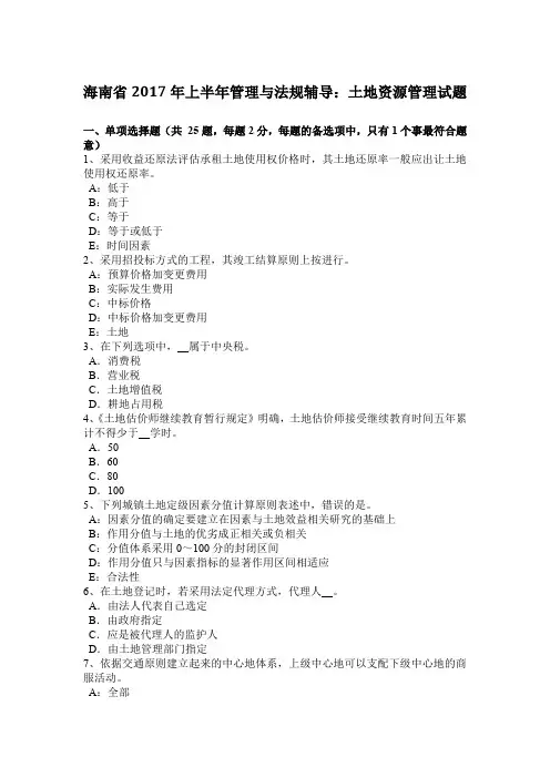海南省2017年上半年管理与法规辅导：土地资源管理试题