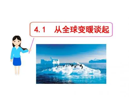 粤沪版物理八年级上册4.1从全球变暖谈起课件