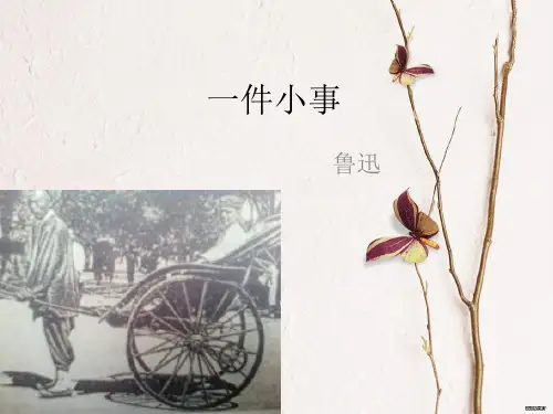 《一件小事》课件