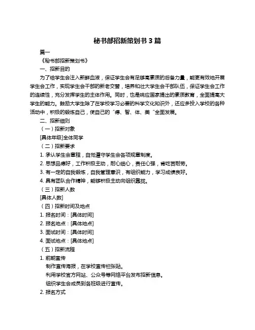 秘书部招新策划书3篇