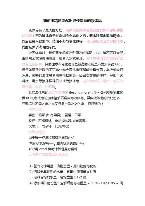 如何用精油调配出绝佳洗感的液体皂