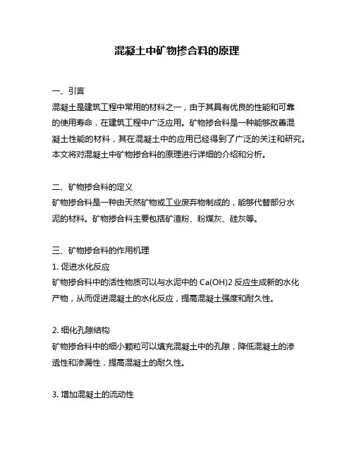 混凝土中矿物掺合料的原理