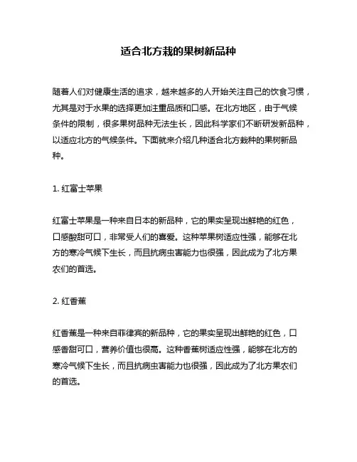适合北方栽的果树新品种
