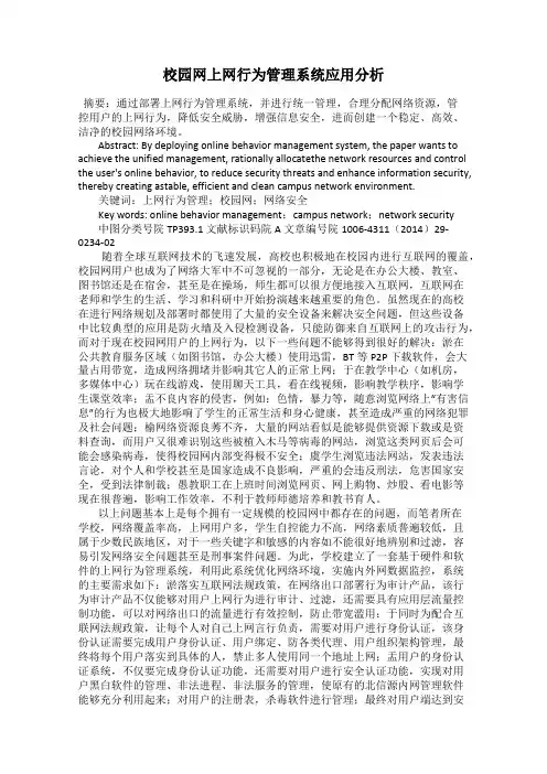 校园网上网行为管理系统应用分析