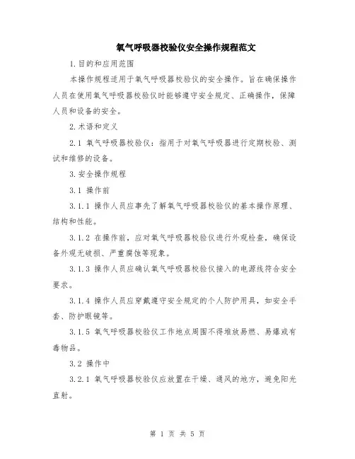 氧气呼吸器校验仪安全操作规程范文（二篇）