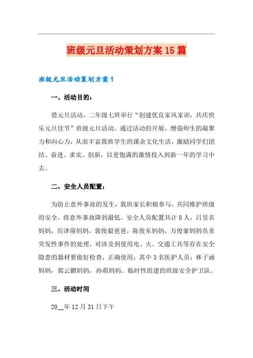 班级元旦活动策划方案15篇