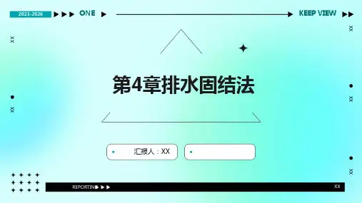 第4章排水固结法
