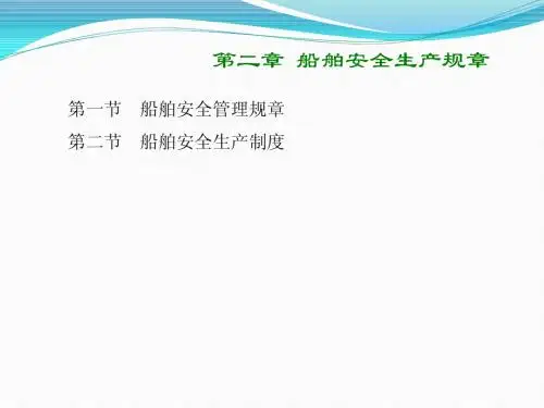 第二章 船舶安全规章