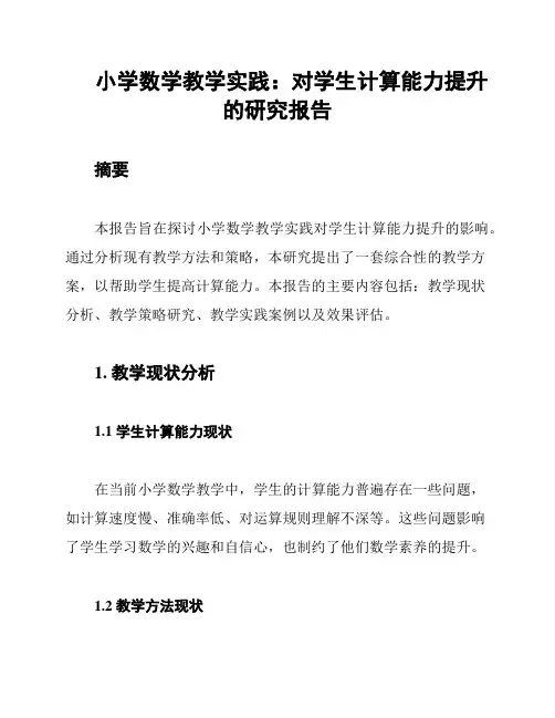 小学数学教学实践：对学生计算能力提升的研究报告