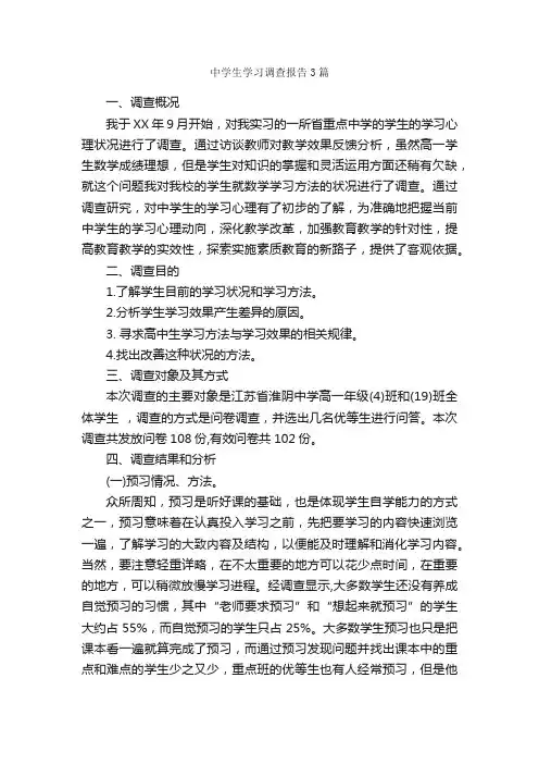 中学生学习调查报告3篇_调查报告_