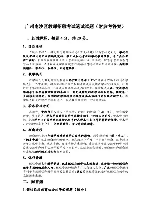 广州南沙区教师招聘考试笔试试题(附参考答案)