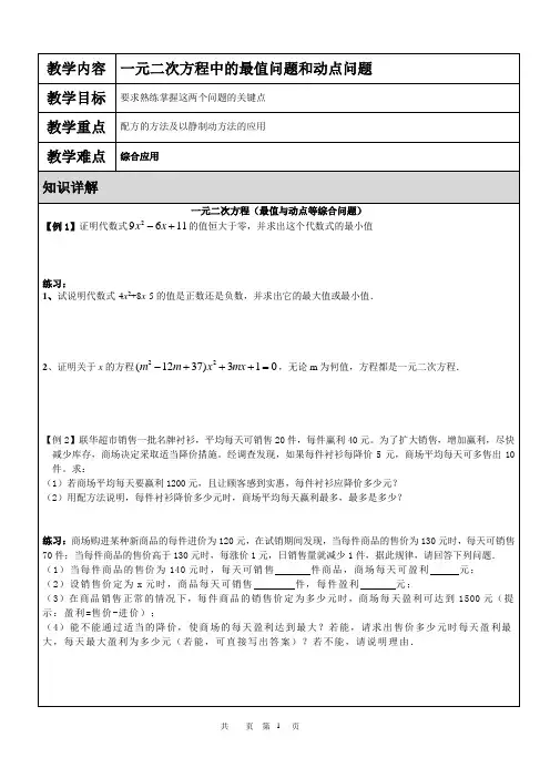 北师大版九年级上册第二单元一元二次方程中的最值问题及动点问题学生版