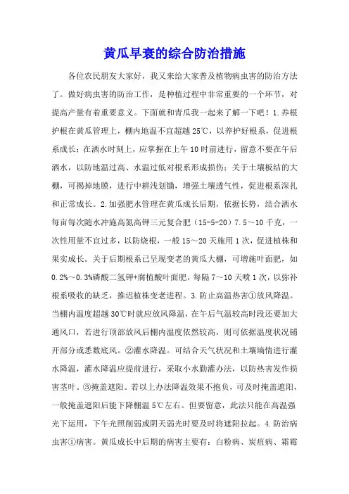 黄瓜早衰的综合防治措施