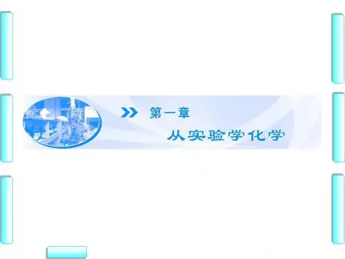 人教版高中化学必修一课件第1章-第1节-第1课时