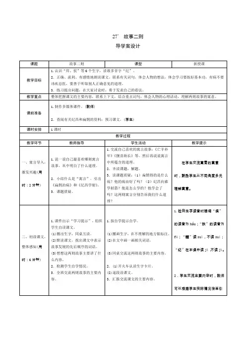 部编语文四上 特优 《故事二则》导学案设计