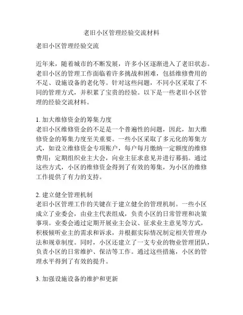 老旧小区管理经验交流材料