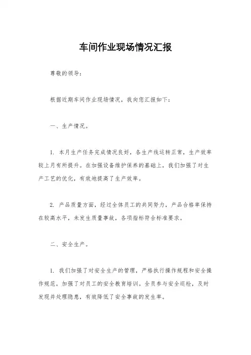 车间作业现场情况汇报