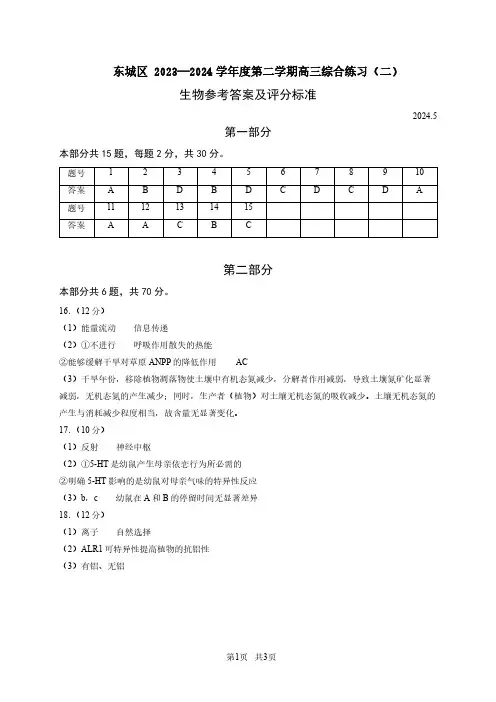 东城区2024届高三二模生物试题答案