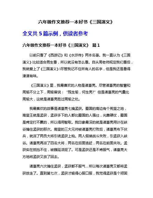 六年级作文推荐一本好书《三国演义》 2