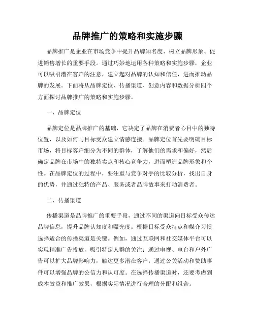 品牌推广的策略和实施步骤