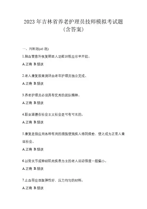 2023年吉林省养老护理员技师模拟考试题(含答案)