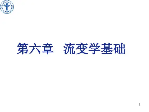06第六章  流变学基础