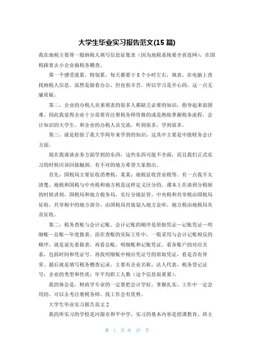 大学生毕业实习报告范文(15篇)