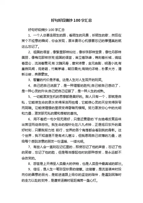 好句好段摘抄100字汇总