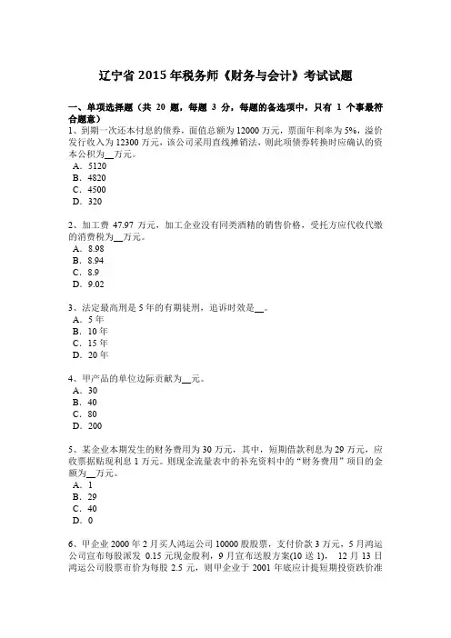 辽宁省2015年税务师《财务与会计》考试试题