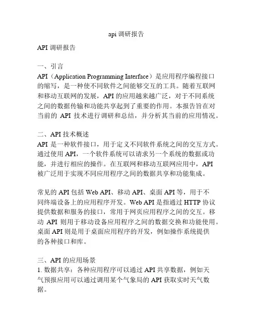 api调研报告