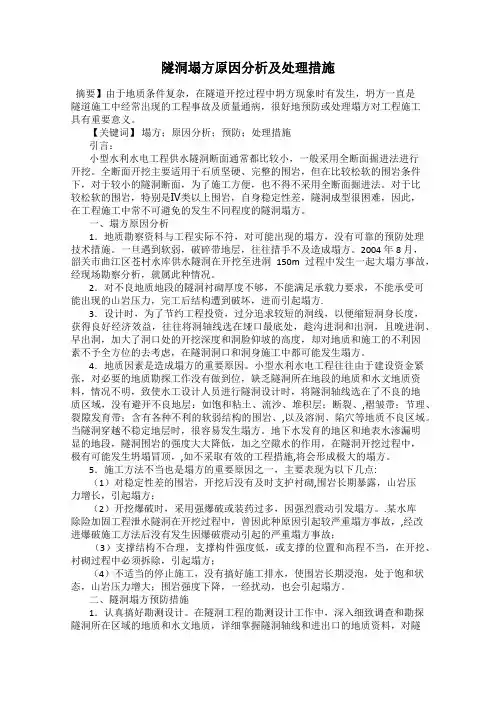 隧洞塌方原因分析及处理措施