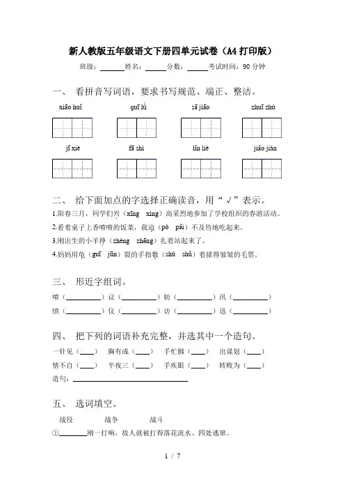 新人教版五年级语文下册四单元试卷(A4打印版)