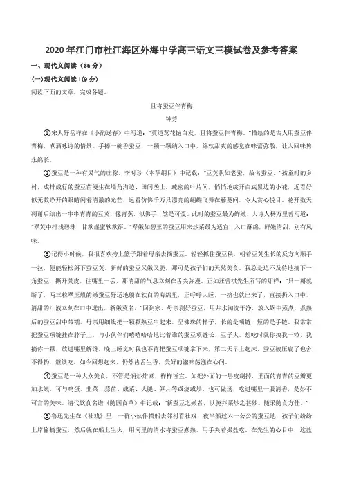 2020年江门市杜江海区外海中学高三语文三模试卷及参考答案