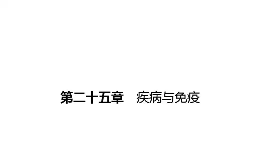 苏教版八年级生物下册第二十五章第二节 威胁健康的主要疾病