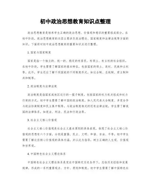 初中政治思想教育知识点整理