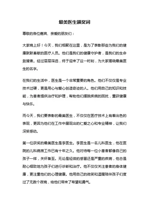 最美医生颁奖词