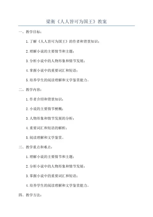 梁衡《人人皆可为国王》教案