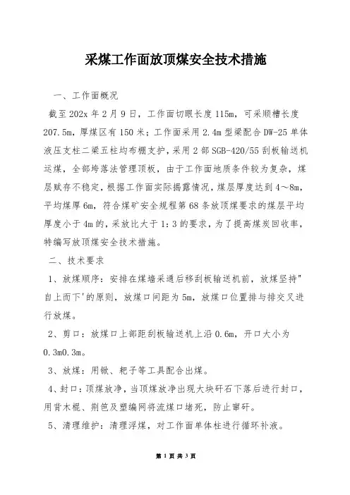 采煤工作面放顶煤安全技术措施