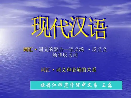 词汇词义和语境的关系
