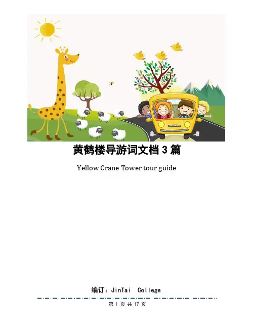 黄鹤楼导游词文档3篇