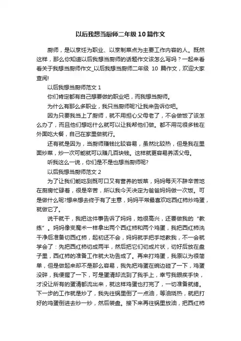 以后我想当厨师二年级10篇作文