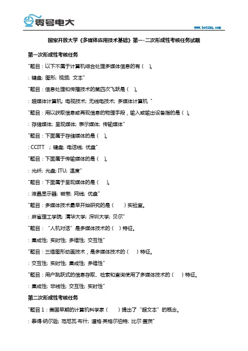 国家开放大学《多媒体应用技术基础》第一-二次形成性考核任务试题