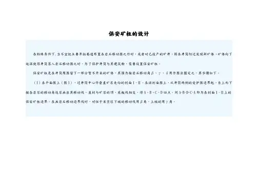 保安矿柱的设计说明