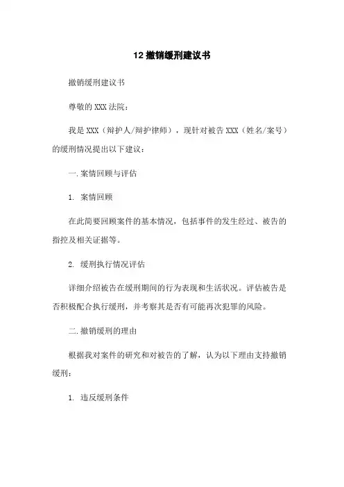 12撤销缓刑建议书
