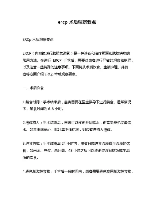 ercp术后观察要点